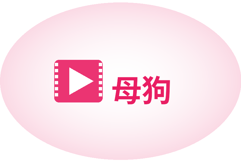 母狗Logo